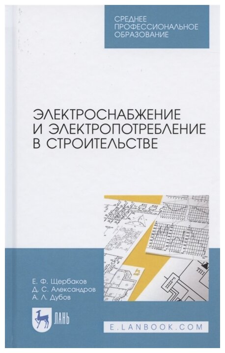 Электроснабжение и электропотр.в строит.Уч.пос.СПО - фото №1