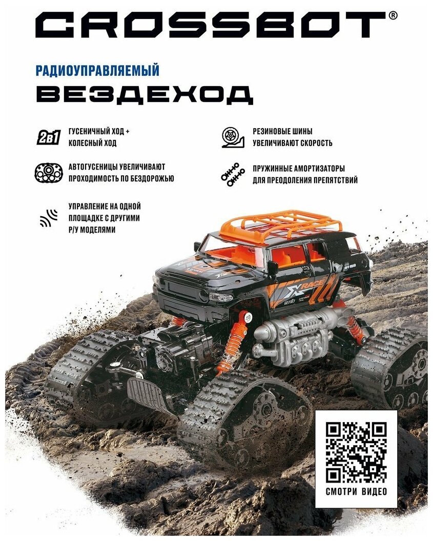 Вездеход Crossbot 870590/870591 29.5 см