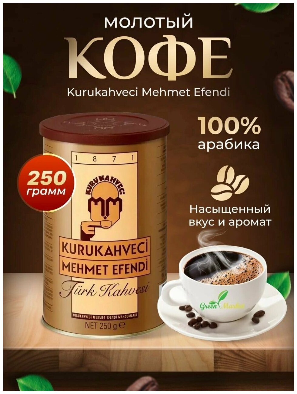 Кофе турецкий молотый Kurukahveci Mehmet Efendi 250 грамм - фотография № 2