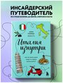 Синица А. В. Италия изнутри. Как на самом деле живут в стране дольче виты?