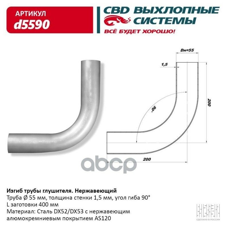 Изгиб Трубы Глушителя (Труба D55 Угол 90°) Из Нерж. Алюм. Стали. Cbd. D5590 CBD арт. d5590