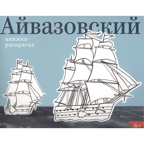 Айвазовский. Книжка-раскраска