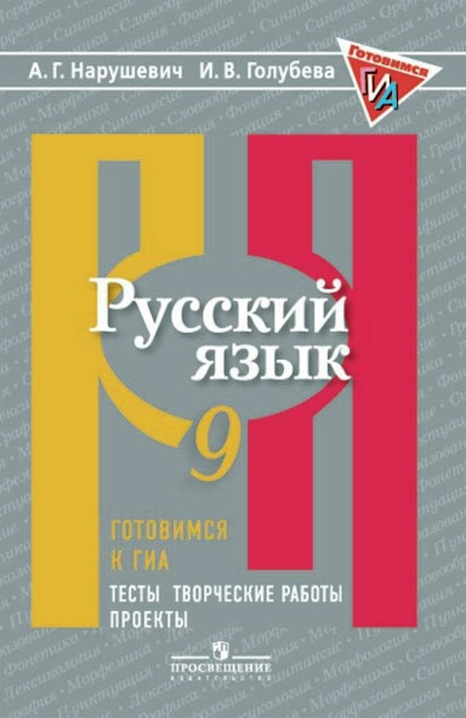 Нарушевич А. Г. Русский язык. 9 класс. Готовимся к ГИА/ОГЭ. Тесты, творческие работы, проекты. Русский язык