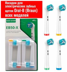 Сменные насадки для электрической зубной щетки совместимые с Oral-B Braun