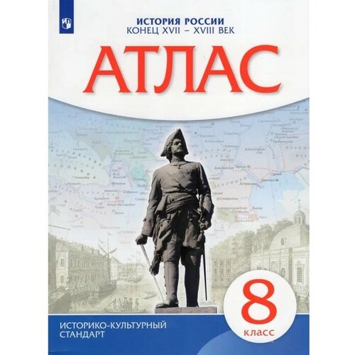 атлас контурные карты 7 класс история россии xvii xviii века 3 е издание фгос Атлас. 8 класс «История России. Конец XVII-XVIII века», 2023