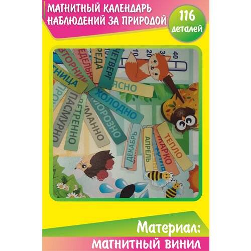 Набор магнитов Календарь наблюдений за природой (без поля) 116 деталей