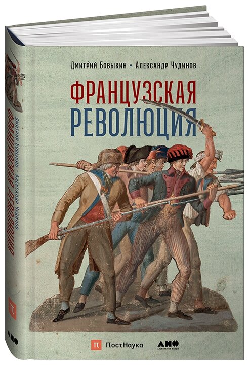 Чудинов А., Бовыкин Д. "Французская революция"