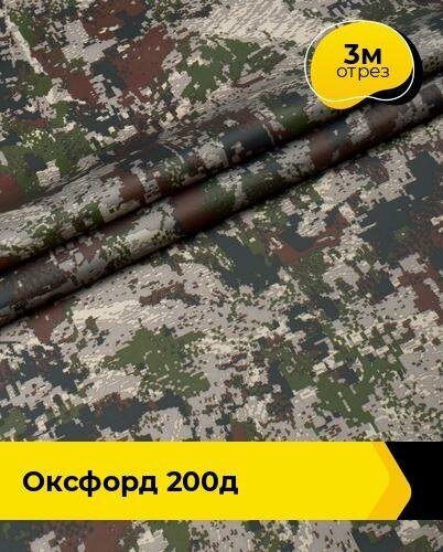 Ткань для спецодежды Оксфорд 200Д 3 м * 150 см, серый 004