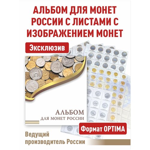 Альбом эконом для монет России с разделительными листами. Формат OPTIMA.