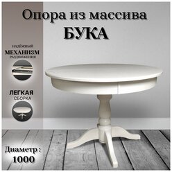 Стол кухонный раздвижной круглый деревянный белый Анкона 100(140)х100х76 Пирамида26