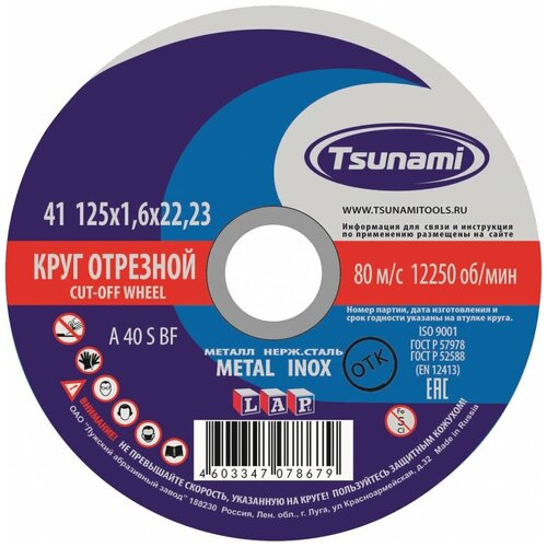 Отрезной круг по металлу, нержавейке Tsunami D16101251722000