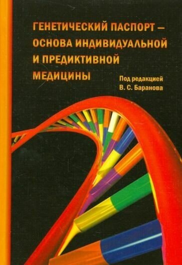 Генетический паспорт - основа индивидуальной и предикативной медицины - фото №1