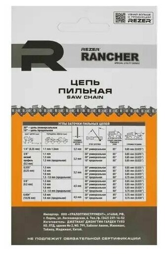 Цепь Rancher P-9-13-62 (18": 3/8": 13: 62 звена) для Парма М3 Partner Poulan Rezer 0400300008 15612503