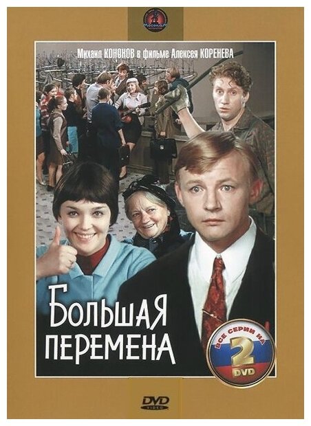 Большая перемена (2 DVD)