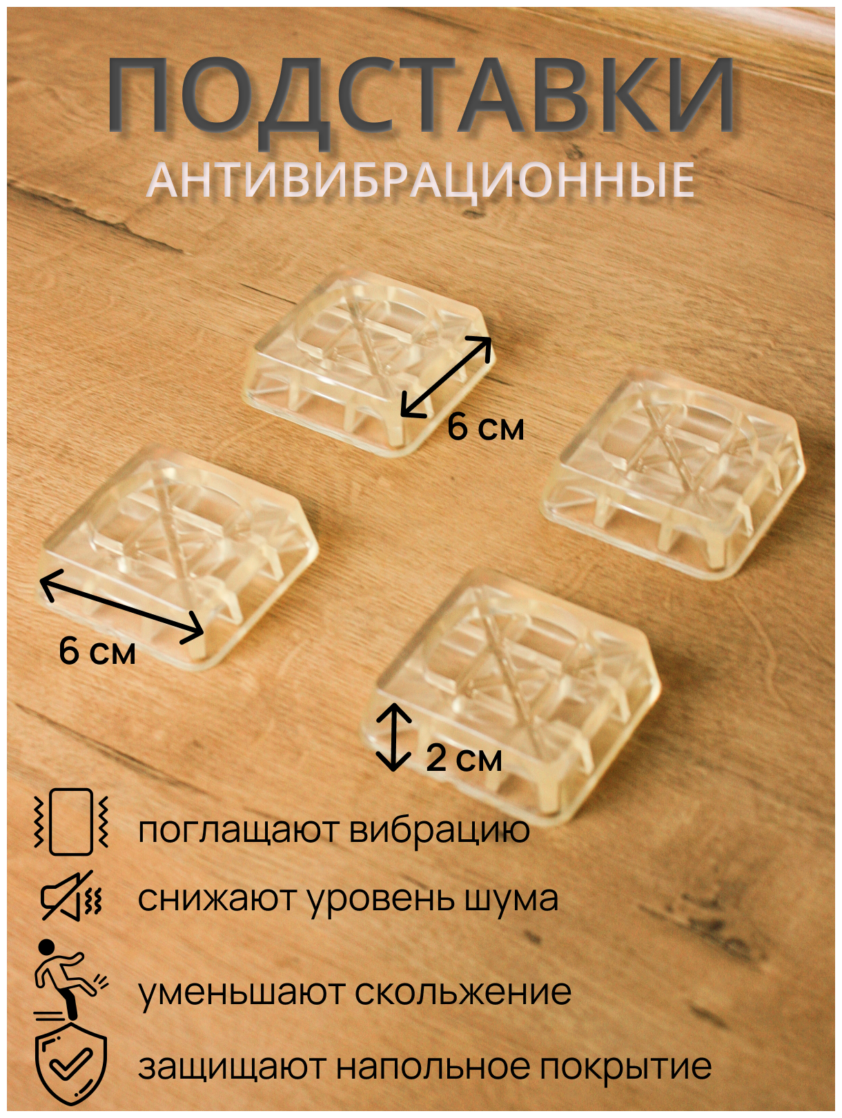 Антивибрационные подставки/Антивибрационные подставки для стиральной машины, 4шт - фотография № 1