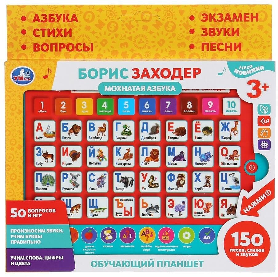Сенсорный планшет Заходер Борис мохнатая азбука, 150+песен, стихов, звуков УМка HX82015-R21