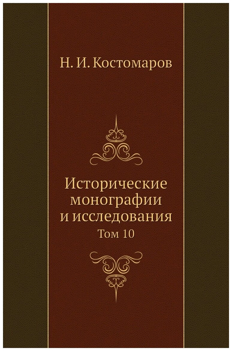 Исторические монографии и исследования. Том 10