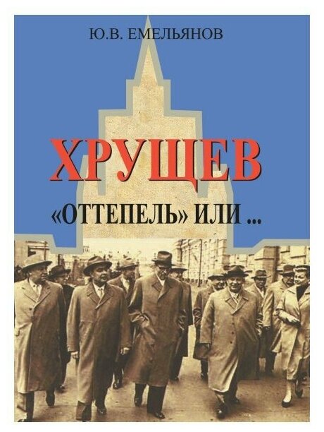 Хрущев. "Оттепель" или... - фото №1