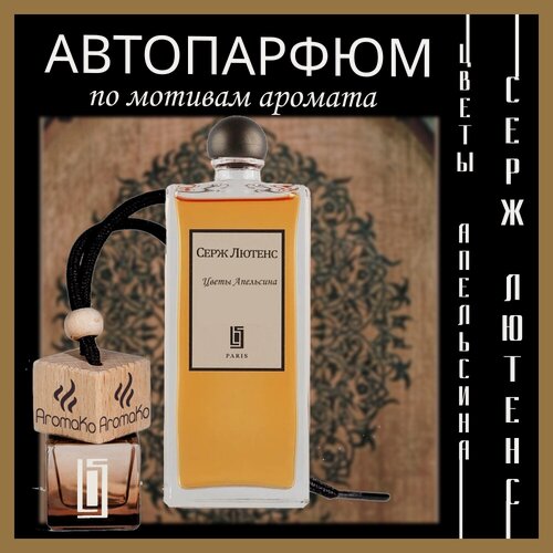 Изображение товара Ароматизатор Aromako для машины "Апельсиновый цветок", вонючка в машину, бочонок 8 мл