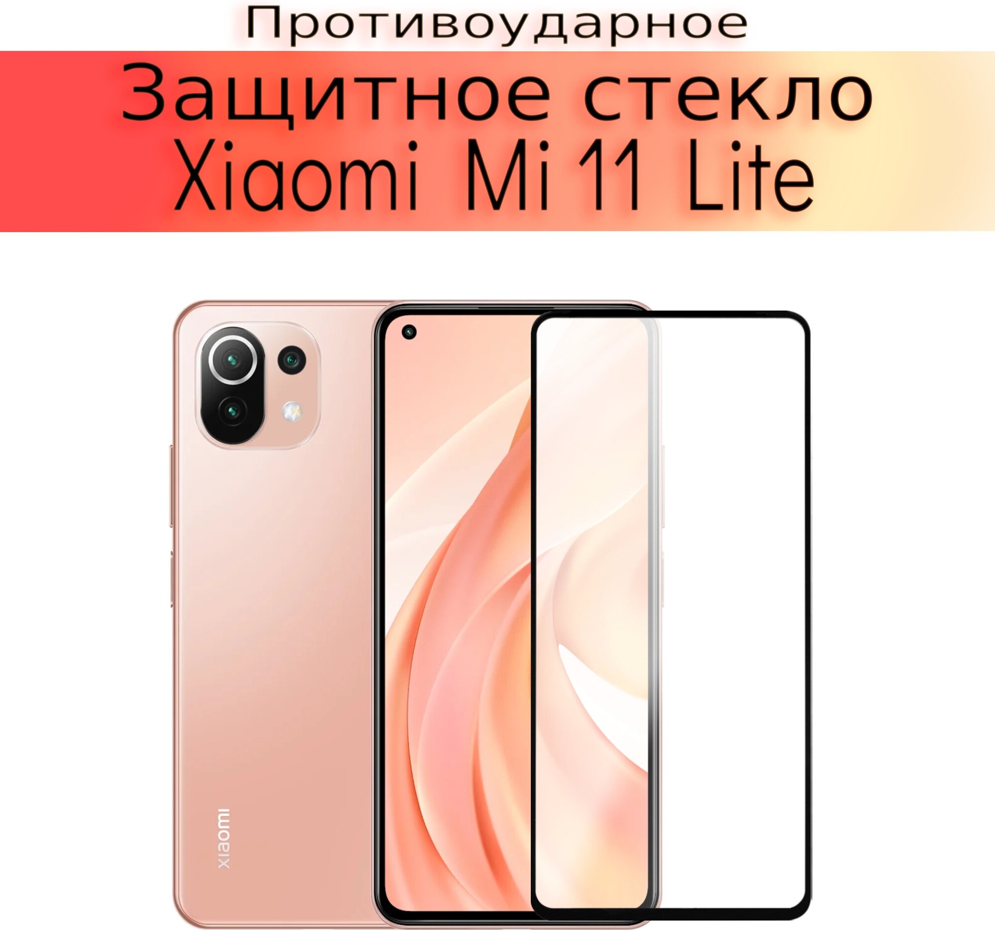 Стекло защитное противоударное для Xiaomi Mi 11 Lite