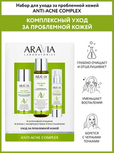 ARAVIA Набор для ухода за проблемной кожей Anti-Acne