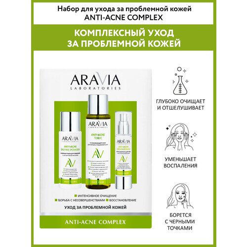 ARAVIA Набор для ухода за проблемной кожей Anti-Acne набор для ухода за проблемной и жирной кожей acne hero kit intensive