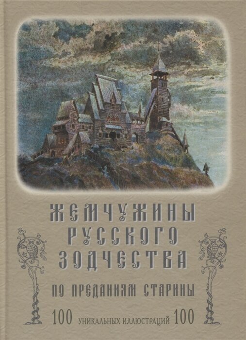 Жемчужины русского зодчества по преданиям старины