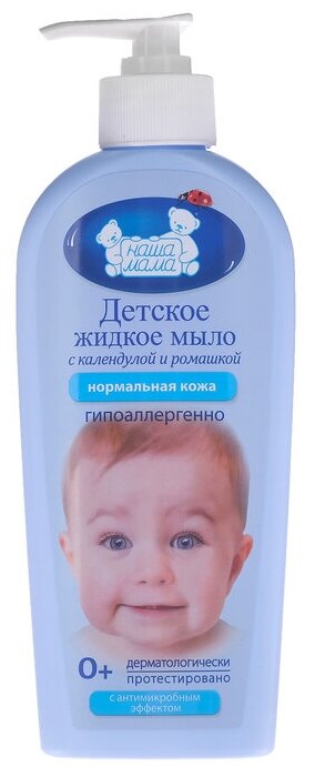 Детское жидкое мыло "Наша мама" с антимикробным эффектом, 250 мл