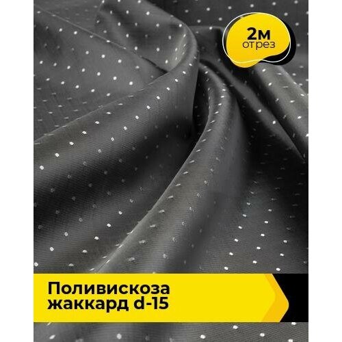 Ткань для шитья и рукоделия Поливискоза жаккард D-15 2 м * 145 см, серый 072