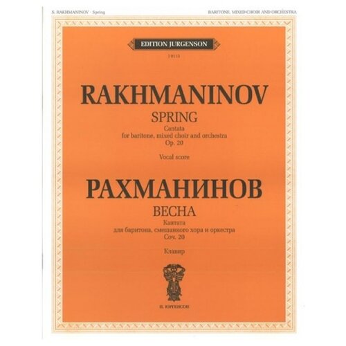 Рахманинов С.В. "Весна. Кантата. Для баритона, смеш. хора и оркестра"