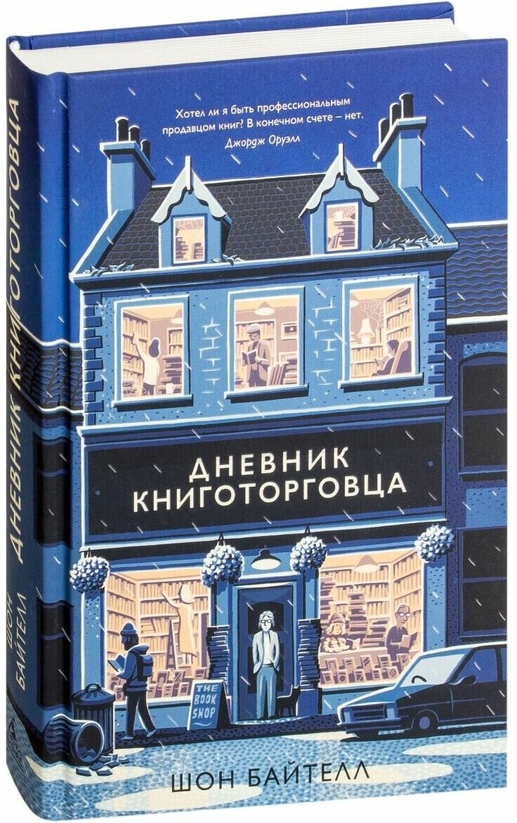 Дневник книготорговца (Байтелл Шон) - фото №2