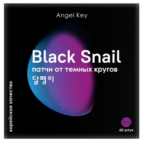 Разглаживающие гидрогелевые патчи ANGEL KEY с экстрактом черной улитки, от темных кругов, 60 шт