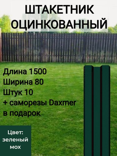 Изображение товара Оцинкованный с полимерным покрытием Высота 1.5 м Цвет: Зеленый мох 10 шт.+ саморезы в комплекте