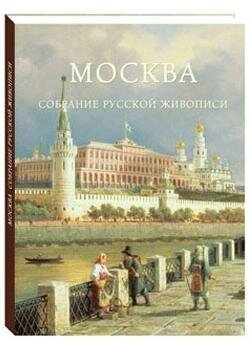 Москва. Собрание русской живописи - фото №13