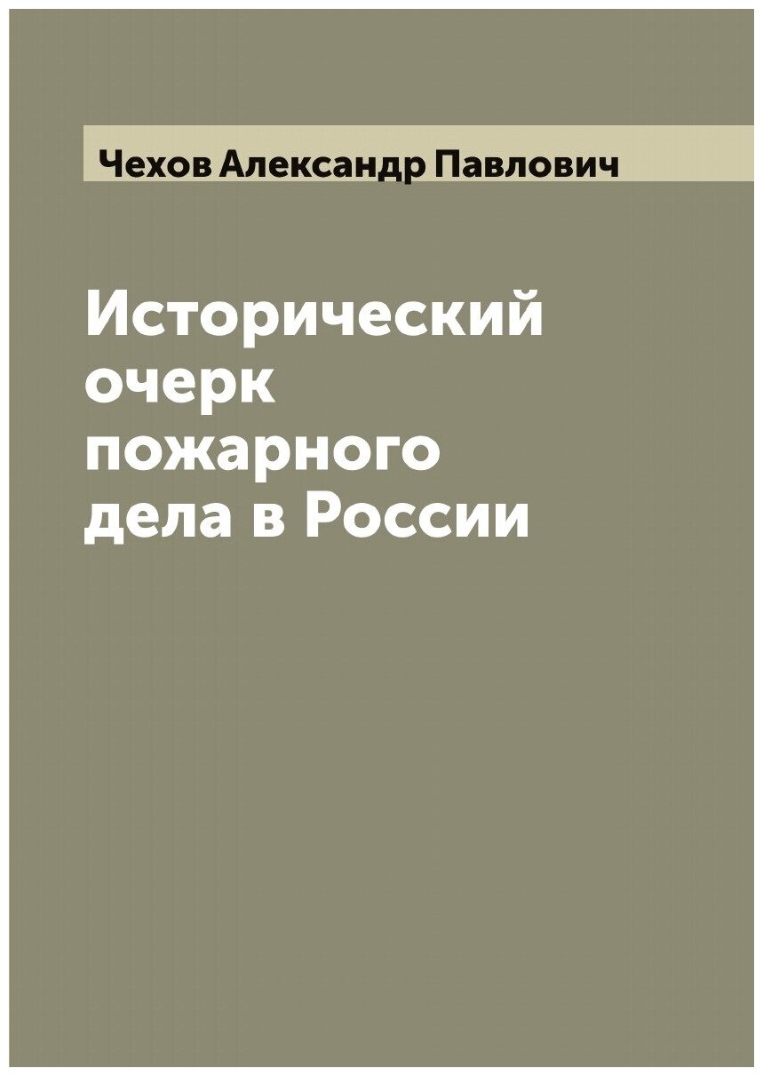 Исторический очерк пожарного дела в России