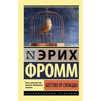 Фромм Э. Бегство от свободы. Эксклюзивная классика