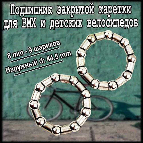 Подшипник закрытой каретки, 8 мм x 9 шариков для BMX и детских велосипедов