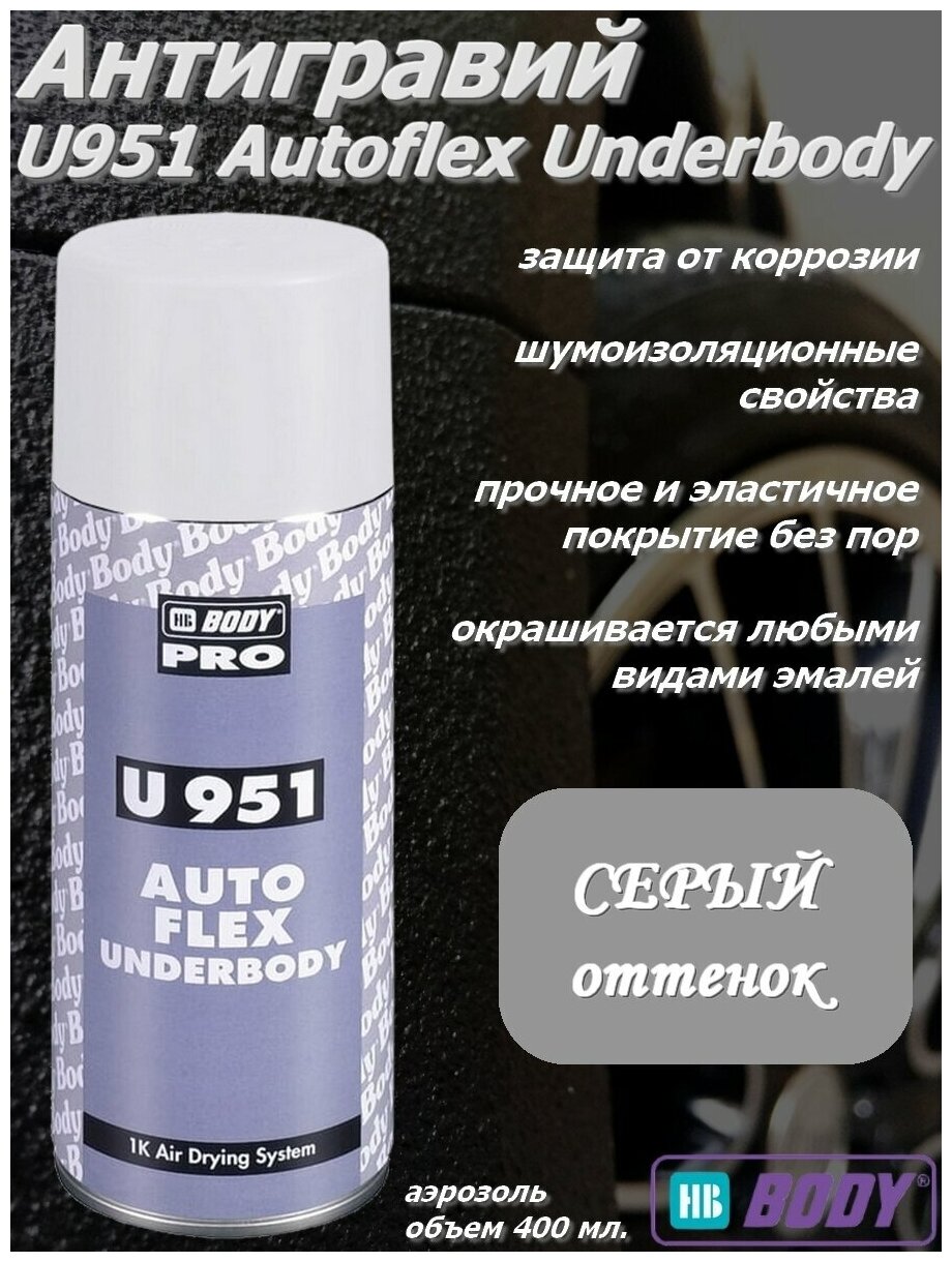 Антикор HB BODY U951 Aerosol