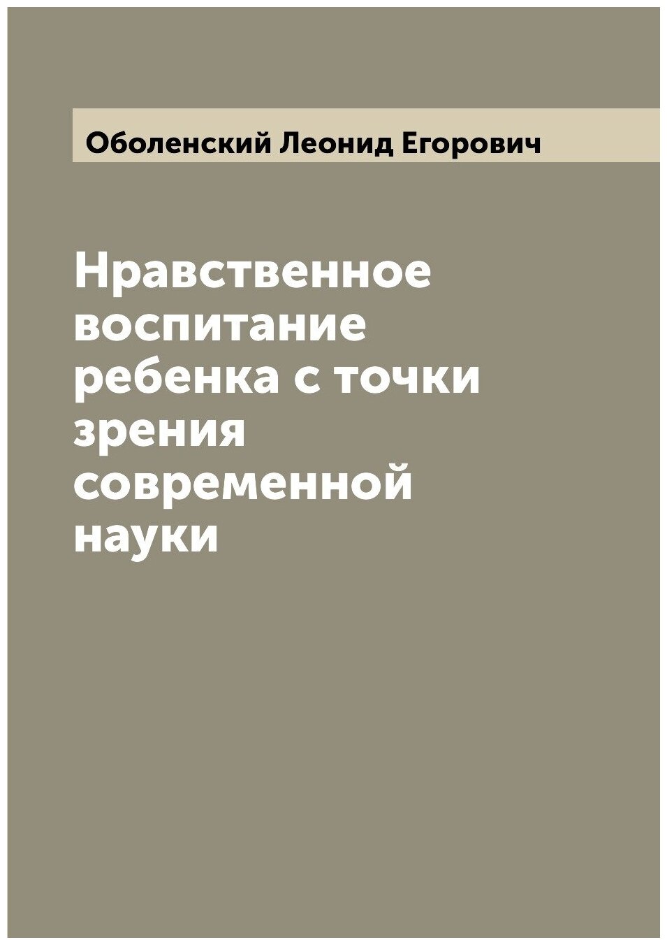 Книга Нравственное воспитание ребенка с точки зрения современной науки - фото №1