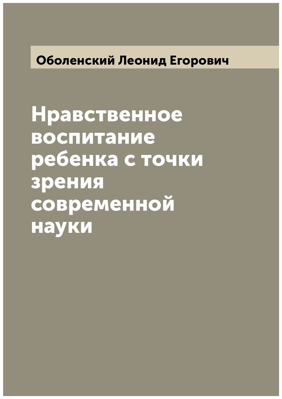 Нравственное воспитание ребенка с точки зрения современной науки