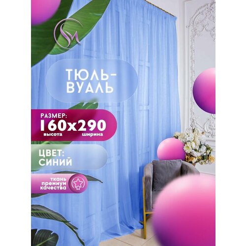 Тюль Вуаль Simply Maria, высота 160 см х ширина 290 см, цвет - синий, шторная лента 6 см, для комнаты, кухни, детской