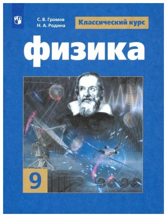 Громов С. В. Физика. 9 класс. Учебник. ФГОС Физика. Классический курс