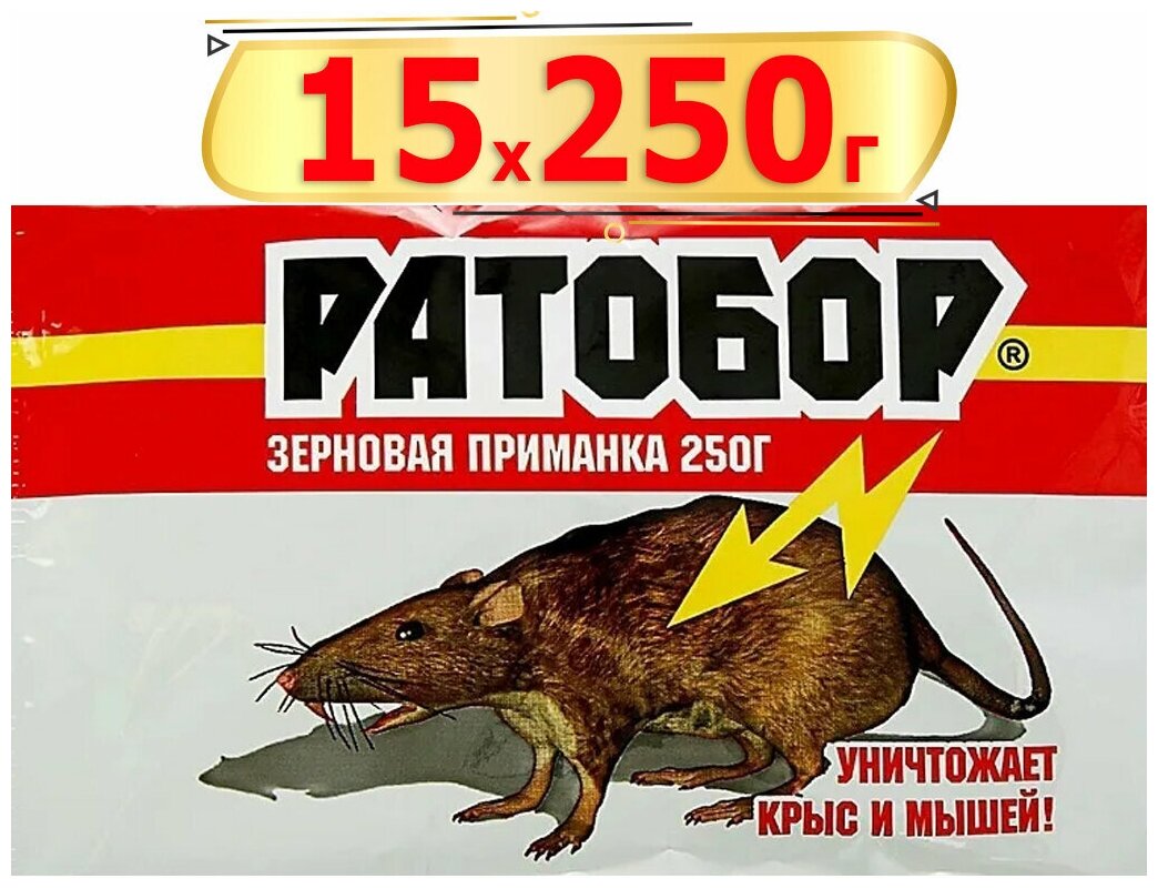 3750г Ратобор зерно от мышей и крыс 250г х15шт Приманка Ваше хозяйство / Зерновая приманка Ратобор