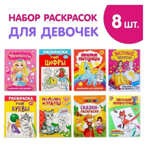 Раскраски Для девочек, набор 8 шт. по 12 стр. раскраска учим цифры 12 стр