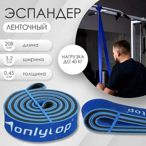 Эспандер ленточный многофункциональный ONLYTOP 208х32х045 см 15-40 кг цвет синийчёрный 1713₽