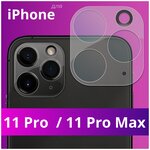 Защитное стекло для камеры Apple iPhone 11 Pro и iPhone 11 Pro Max / Накладка для защиты камеры Эпл Айфон 11 Про и 11 Про Макс (Прозрачный) - изображение
