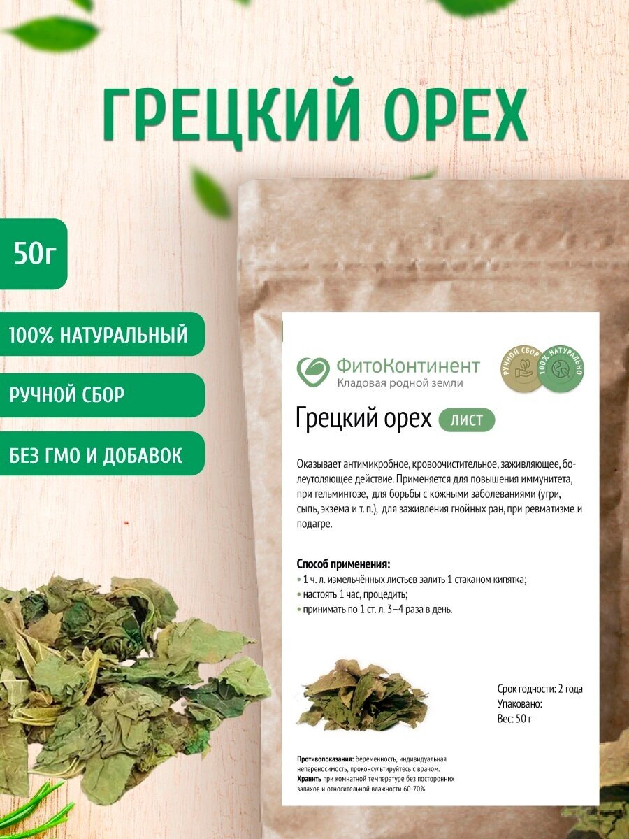 Грецкий орех (листья), 50 гр