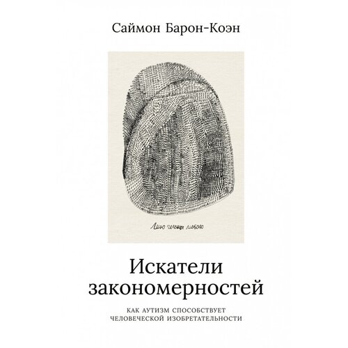 Искатели закономерностей: Как аутизм способствует человеческой изобретательности