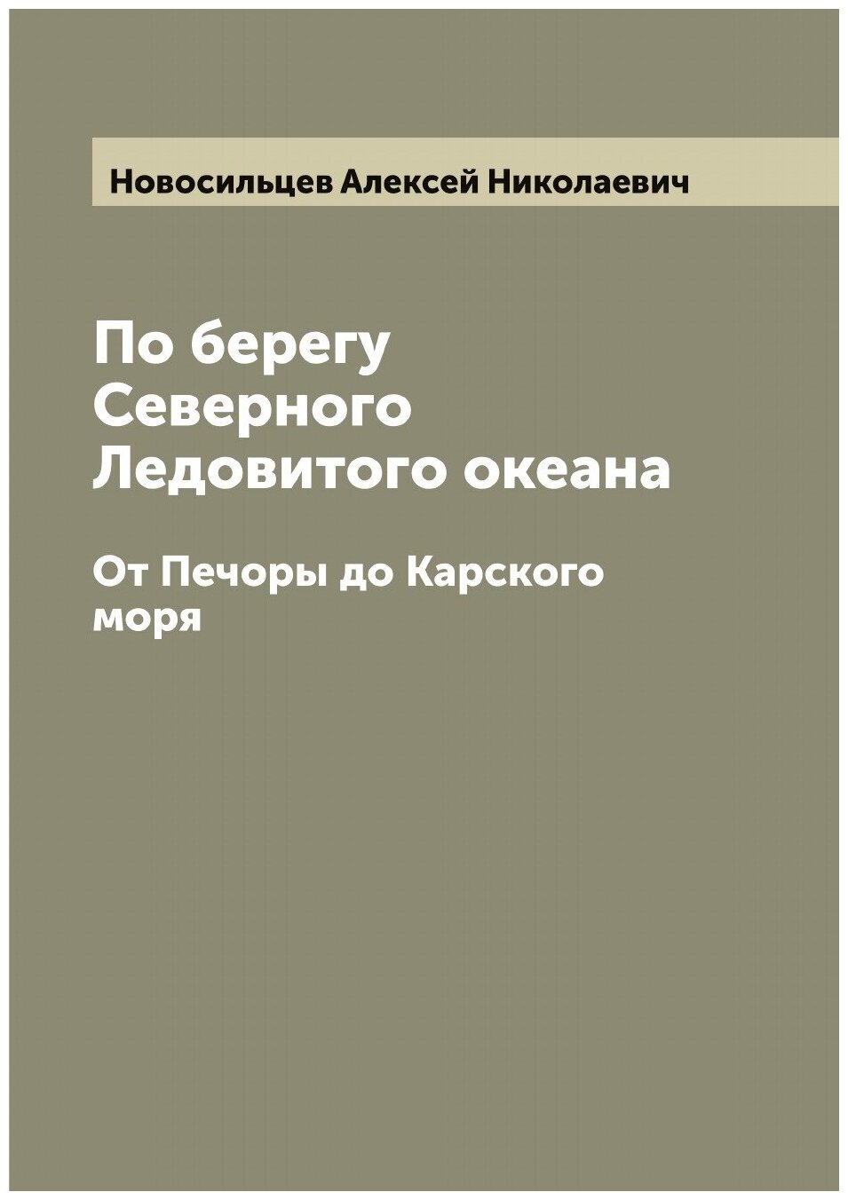Книга По берегу Северного Ледовитого океана. От Печоры до Карского моря - фото №1