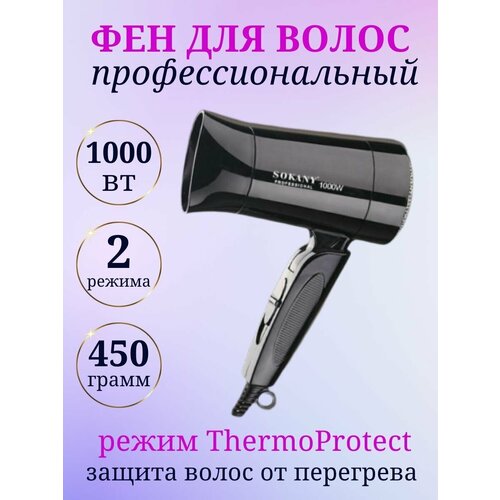 Фен для волос SOKANY SK-3666 супермощный фен для волос be beautiful профессиональный фен sokany sk 8807 мощность 2200 вт с эффектом быстрой сушки
